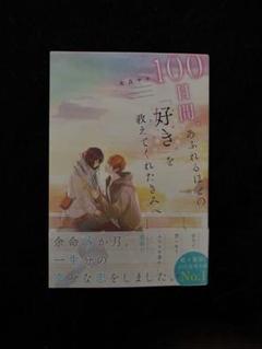 100日間、あふれるほどの「好き」を教えてくれた君