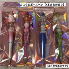 カスタムボールペン【4本まとめ売り】(ばら売り不可です。)