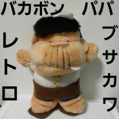 バカボン パパ レトロ レア ブサカワ 希少 ぬいぐるみ