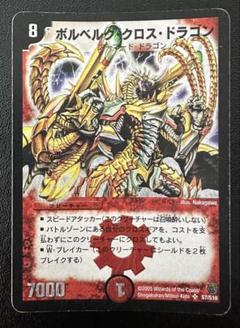 デュエル・マスターズ ボルベルク・クロス・ドラゴン