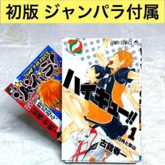 【初版】ハイキュー!! 1巻 ジャンパラ付属　（古舘春一）　週刊少年ジャンプ