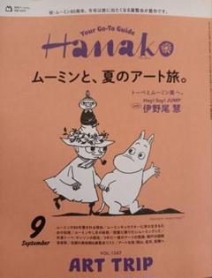 Hanako ハナコ 2025.9号