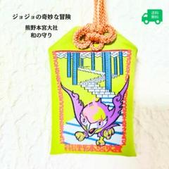 荒木飛呂彦先生デザイン　和の守　熊野本宮大社 漫画家 荒木飛呂彦先生デザイン 和の守（わのおまもり）奉告祭