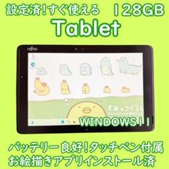 限定1台！特価WINDOWS11すぐ使えるバッテリー良好富士通タブレットお絵描き