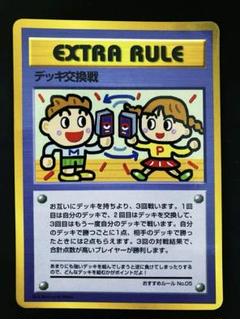 EXTRA RULE デッキ交換戦カード1枚旧裏