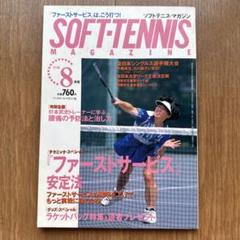 ソフトテニスマガジン 1998年8月号 - メルカリ