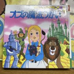 世界名作ファンタジー　オズの魔法つかい　絵本
