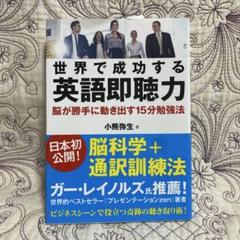 【新品未読】世界で成功する 英語即聴力 脳が勝手に動き出す15分勉強法