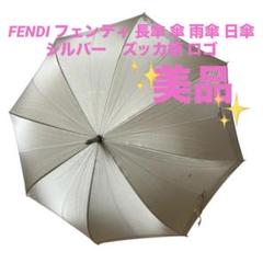 FENDI フェンディ 長傘 傘 雨傘 日傘 シルバー ズッカ柄 ロゴ