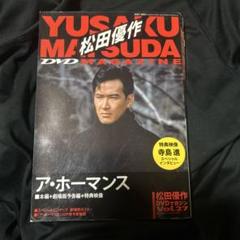 2025年最新】松田優作 dvdの人気アイテム - メルカリ