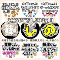 即日発送 ファンサ カンペ うちわ文字 篠塚 即日発送 ファンサ カンペ うちわ文字 timelesz 篠塚大輝 - メルカリ