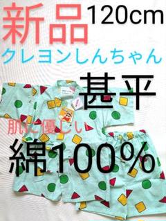 新品　クレヨンしんちゃん　甚平　子供　120cm　しんちゃん　祭り　夕涼み会　夏