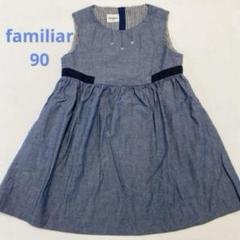 ☆familiar/ファミリア☆90㎝☆ワンピース