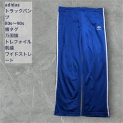 銀タグ adidasトラックパンツ 万国旗 トレフォイル 3本線 ワイド 刺繍 銀タグ adidasトラックパンツ 万国旗 トレフォイル 3本線 ワイド