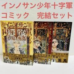インノサン少年十字軍 上中下巻 完結3冊セット（全巻帯付き初版）