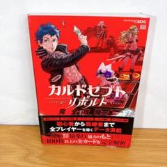 まずまず美品】カルドセプトリボルト完全攻略本　帯付