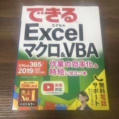 できるExcelマクロ&VBA Office 365/2019/2016/201