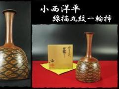 名工小西洋平窯変水滴未使用受賞歴多数 2025年最新】小西洋平の人気アイテム - メルカリ
