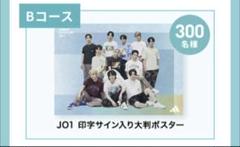 2025年最新】jo1 サイン ポスターの人気アイテム - メルカリ