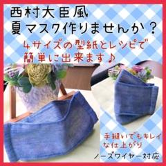 西村大臣風 夏 ハンドメイド 型紙 マスクのレシピ 作り方 立体 手作り e75
