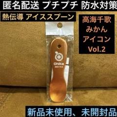 高海千歌♦︎熱伝導アイススプーンVol.2♦︎ラブライブサンシャイン♦︎Aqours