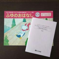 こぐま会】ふゆのおはなし CD付き《小学校受験》 - メルカリ
