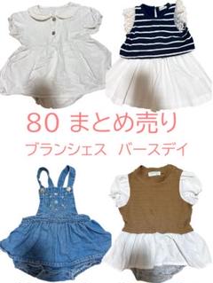 80夏服まとめ売り　ブランシェス　バースデイ　ロンパース　ワンピース　女の子