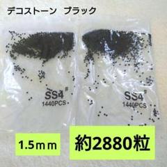 ミルキーストーン1.5mm×2袋 ブラック　デコパーツ　ネイル　ラインストーン