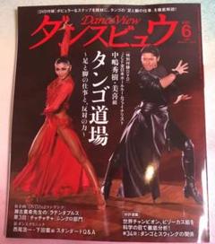 ダンスビュウ 2021年6月号 DVD付き 社交ダンス雑誌