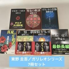 東野圭吾 ガリレオシリーズ 単行本 ハードカバー 全巻初版帯付き 福山雅治 東野圭吾ガリレオシリーズ｜文藝春秋