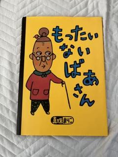 2025年最新】もったいないばあさんの人気アイテム - メルカリ