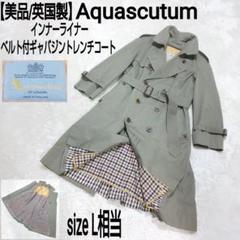 【美品】Aquascutum ベルト付ギャバジントレンチコート インナーライナー