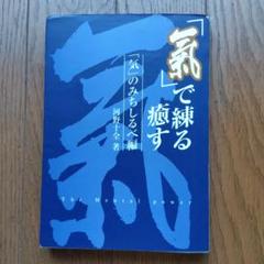 【中古】 「気」ー生かされの極意/真理生活研究所人間社/河野十全 2025年最新】真理生活生活研究所人間社の人気アイテム - メルカリ