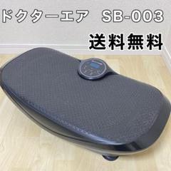 ドクターエア　3Dスーパーブレード　SB-003 ブルブルマシン　Doctor