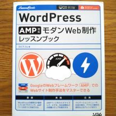 WordPress AMP対応 モダンWeb制作レッスンブック