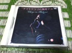 奥村チヨ　ナイト・クラブの奥村チヨ CD