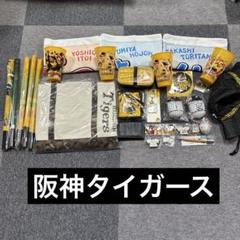 阪神タイガース 応援グッズ まとめ売り 阪神タイガース公式オンラインショップ T-SHOP