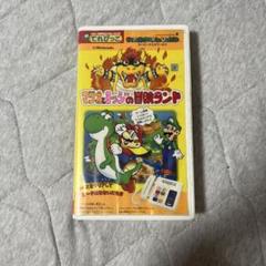 てれびっこ専用ビデオ スーパーマリオワールド マリオとヨッシー