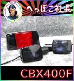 テール　ランプ　黒赤×銀　ＣＢＸ４００Ｆ