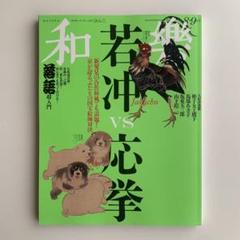 『和樂』2025年 8・9月号