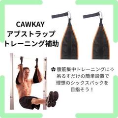 【新品】CAWKAY アブストラップ 筋トレ 腹筋 トレーニング補助