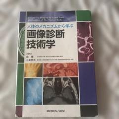 人間のメカニズムから学ぶ画像診断技術学