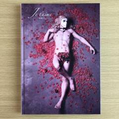 樽美酒研二 写真集 Je t'aime 〜永遠に〜