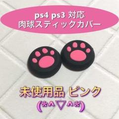 (A04)スティックカバー★PS5・PS4　肉球柄　ピンク