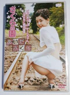 さくらの園 あいださくら DVD