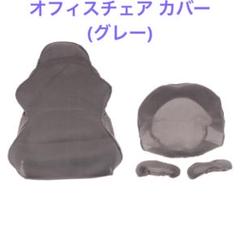 【新品】回転椅子 カバー グレー オフィスチェアカバー