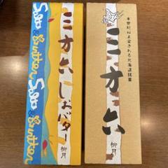 専用です♡栗山製菓♡柳月♡岩塚製菓♡メルカリ80発送♡ オンラインショップ｜柳月（りゅうげつ）