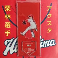 カープアクリルスタンド栗林良吏選手2025B！新デザイン♪完売品！