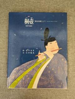 【希少絵本・無料配送】桐壺 『源氏物語』より　富中光享・石井睦美