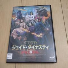 レンタル落ちDVD 中国映画 ジェイド・ダイナスティ 破壊王、降臨